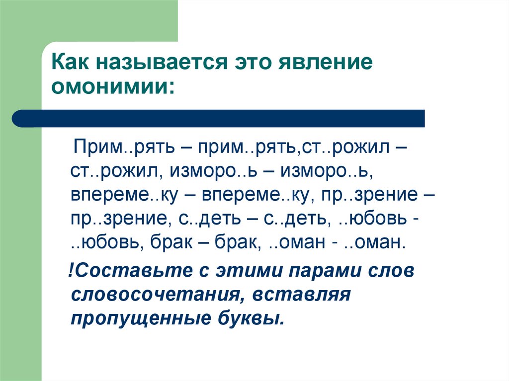 Омоним дождь. Стекло омоним. Омонимия слов разных частей речи. Брак омоним. Омонимия слов разных частей речи 7 класс Разумовская.