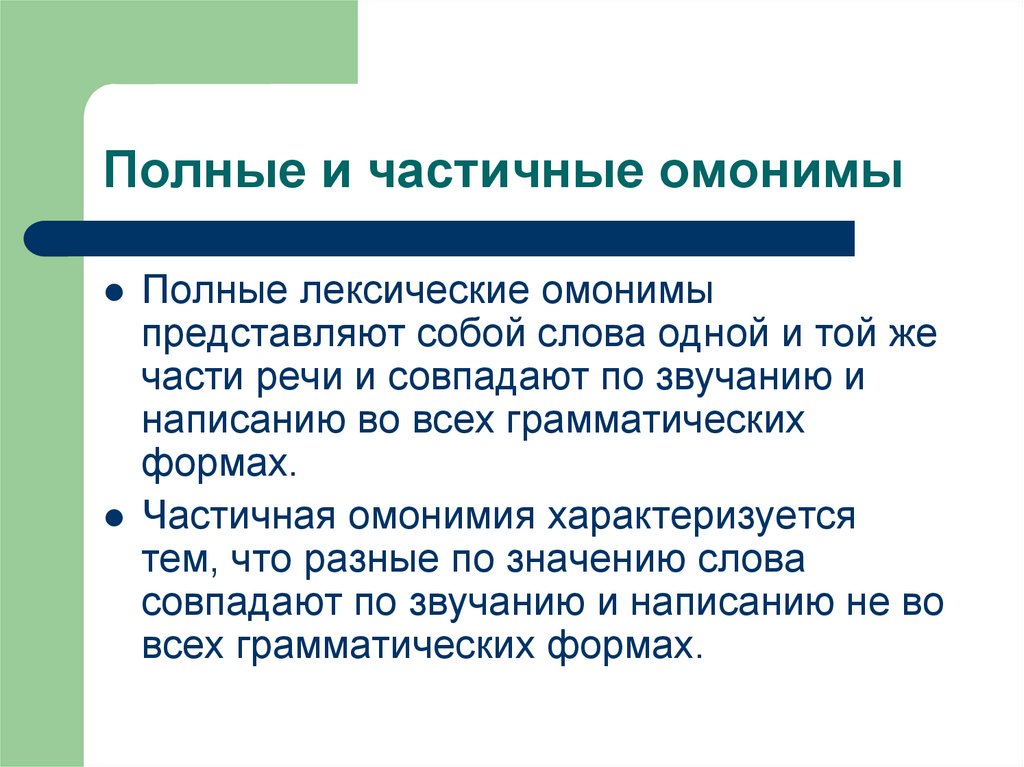 Полные лексические омонимы. Полные и частичные омонимы. Частичные омонимы. Полные лексические омонимы примеры.