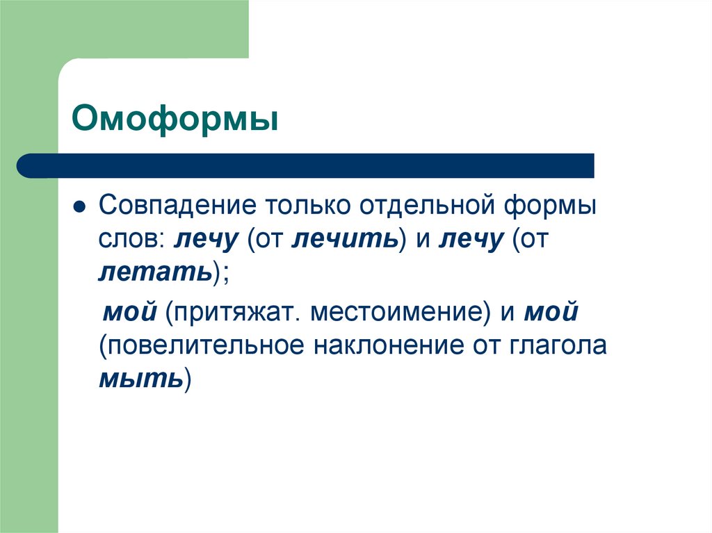 Омоформы это. Омоформы совпадение слов. Лечу омоформ. Формы слова летим. Формы отдельно.