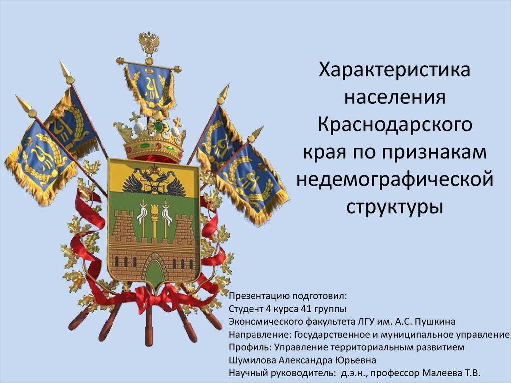 Герб краснодарского края впр 4 класс. Население Краснодарского края. Я житель Краснодарского края презен.