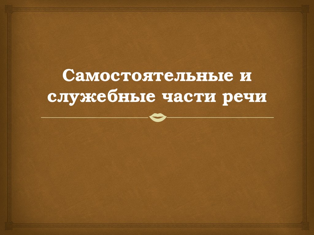 Самостоятельные и служебные части речи - презентация онлайн