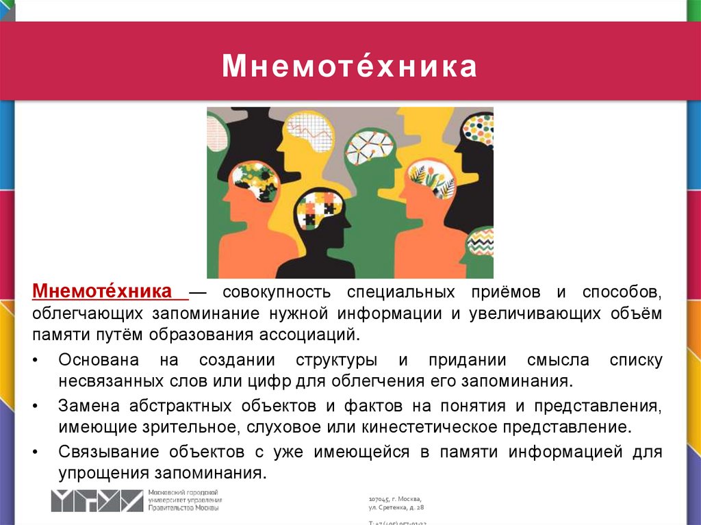 Мнемоте́хника