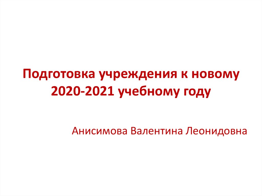 Подготовка организаций к новому учебному году. План по подготовки учреждения к новому учебному году.