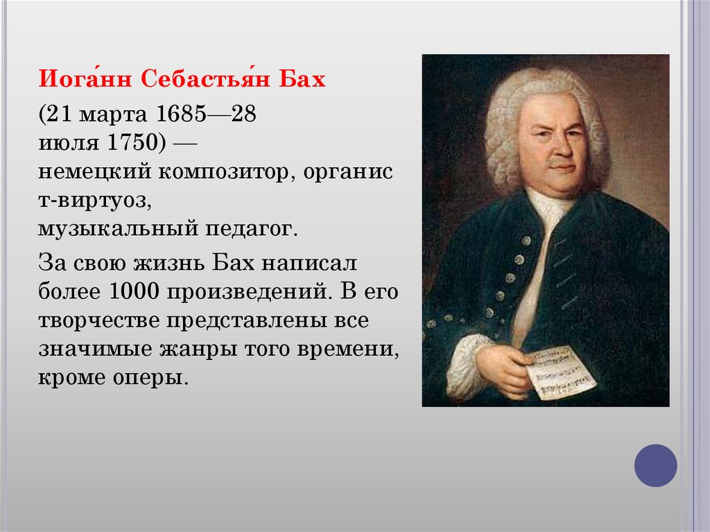 Стране родился бах. 1750 — Иоганн Себастьян Бах (р. 1685), немецкий композитор.. Иоганн Себастьян Бах 1685 1750 немецкий композитор педагог органист. Иоганна Себастьяна Баха 1685 1750. Иоганн Себастьян Бах 1685 1760.