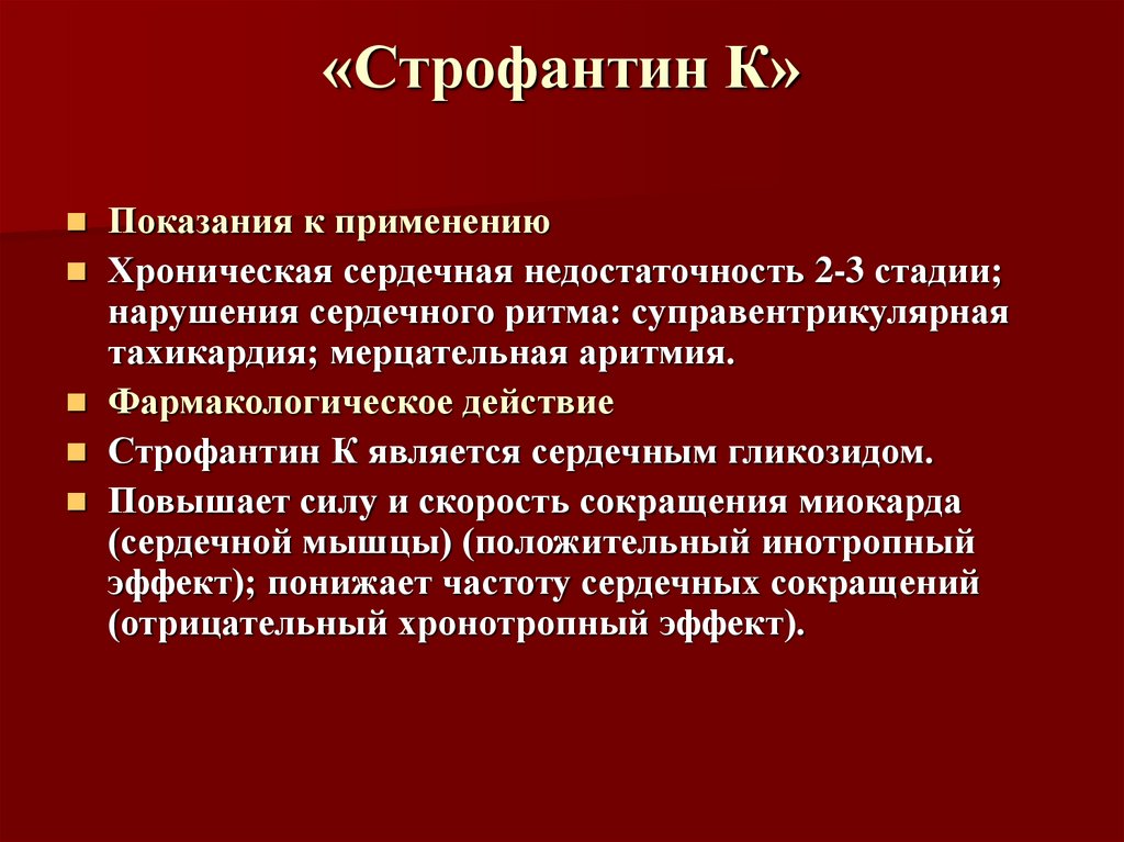 Строфантин механизм действия. Строфантин механизм действия фармакология. Строфантин показания. Строфантин особенности применения. Строфантин фарм эффекты.