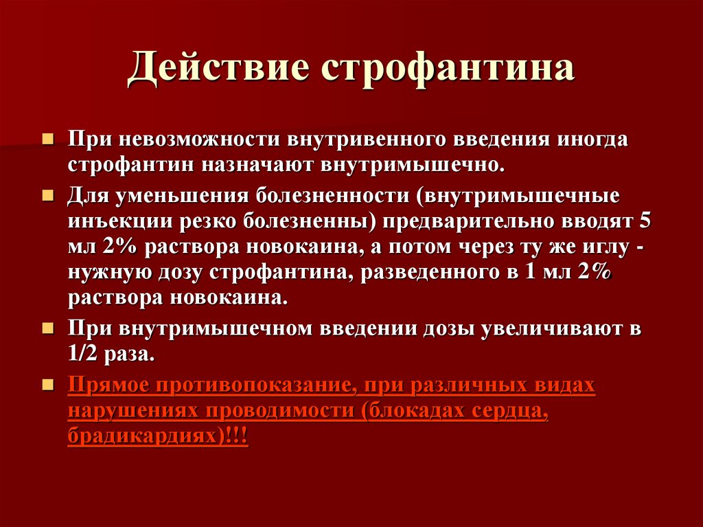 Строфантин механизм действия. Внутривенное Введение строфантина. Строфантин основные эффекты. Введение строфантина внутривенно алгоритм.