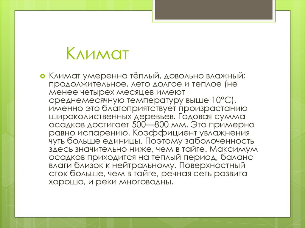 Умеренно теплый климат продолжительное лето мягкая малоснежная. Умеренно влажный климат. Умеренно теплый климат. Почему умеренный климат влажный. Умеренно тёплый влажный.