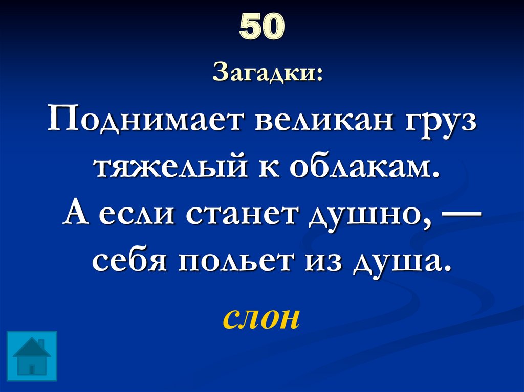 50 загадок