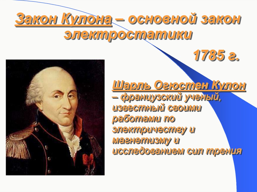 Закон Кулона – основной закон электростатики