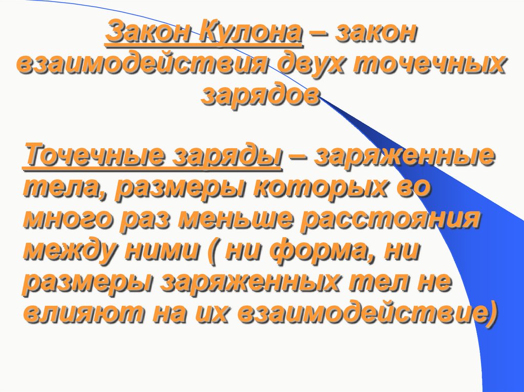 Закон Кулона – закон взаимодействия двух точечных зарядов