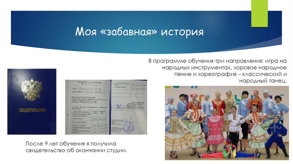 Моя «забавная» история