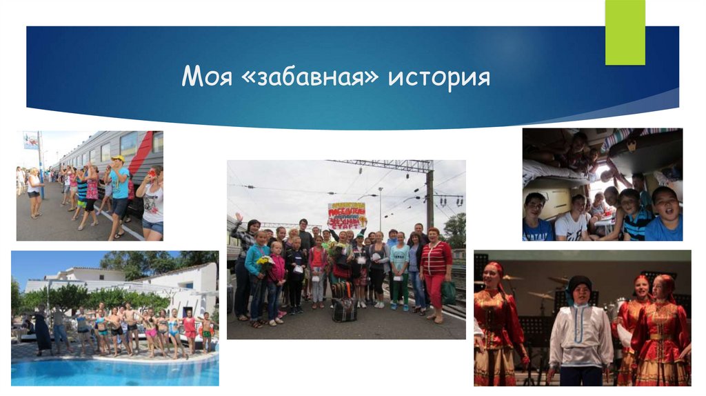 Моя «забавная» история