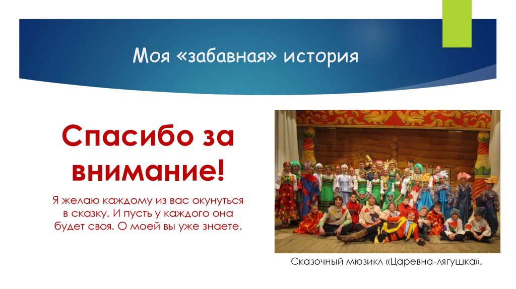 Моя «забавная» история