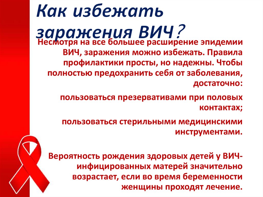 Заразилась вич в быту. Как предотвратить заражение ВИЧ. Как избежать инфицирования ВИЧ. Как избежать заражения СПИДОМ. Мифы о ВИЧ.