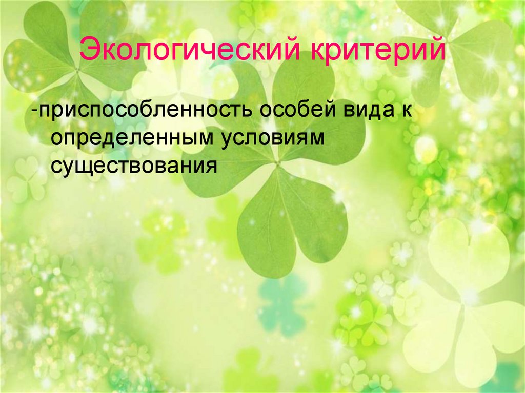 Презентация видов 10. Презентация виды и его критерии. Вид критерии и структура 11 класс. Приспособленность особей вида к определённым условиям существования. Вид его критерии презентация 11 класс.