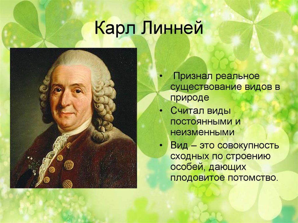 Биологии доклад кратко. К.Линней - (1707-1778). Карл Линней вид. Карл Линней биология. Карл Линней младший.