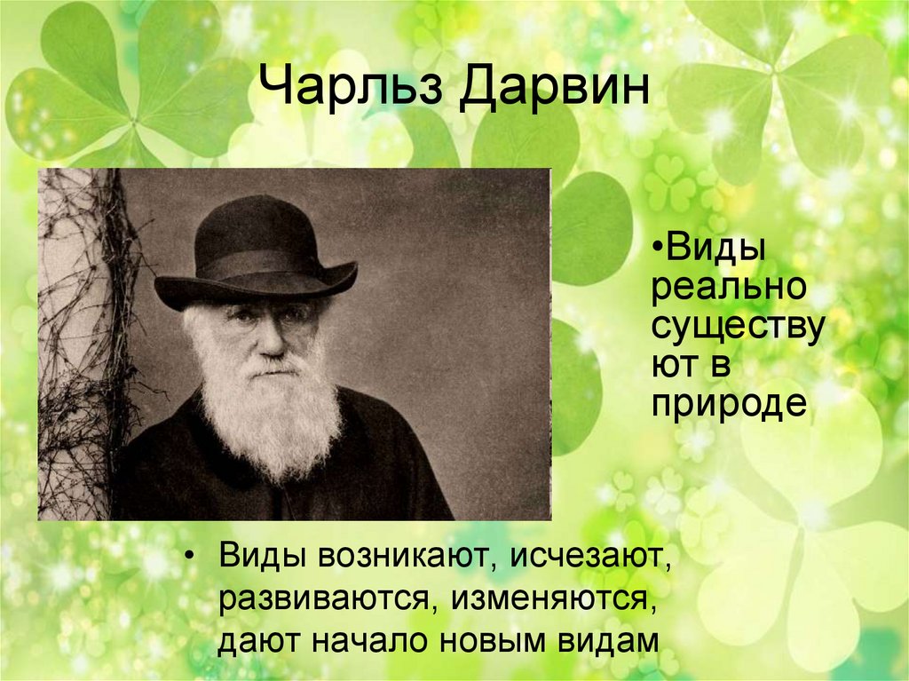 Возникнуть исчезнуть. Чарльз Дарвин. Чарльз Дарвин презентация. Презентация вид его критерии и структура 11 класс. Вид критерии и структура презентация по биологии 11 класс.