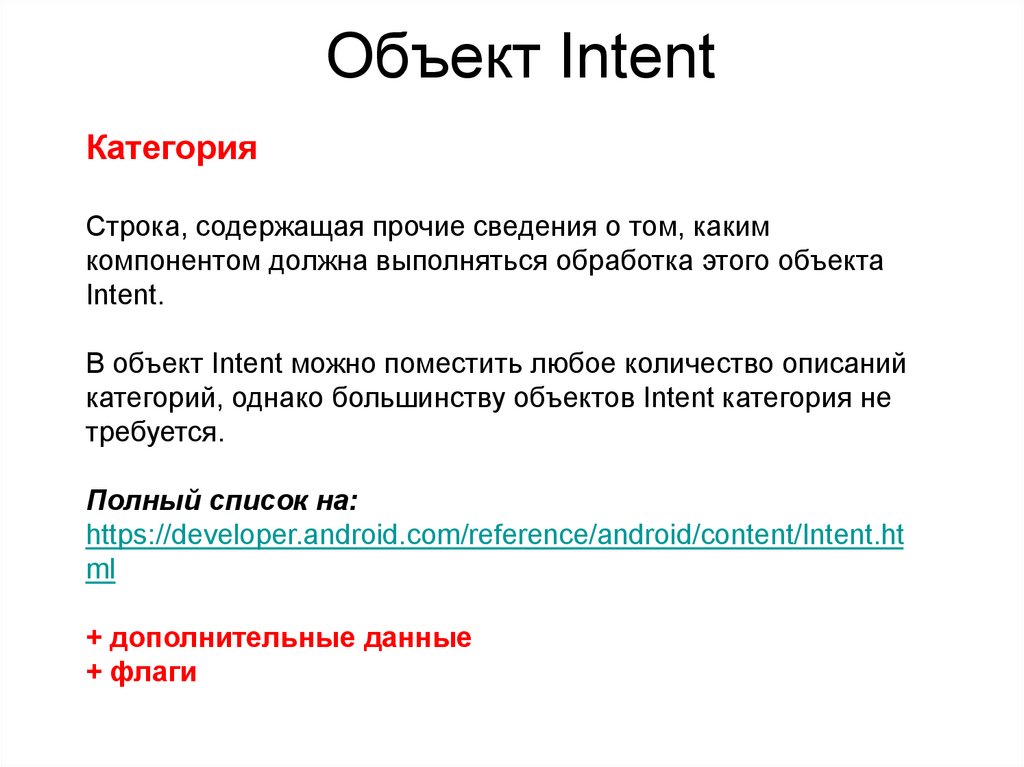 Intent перевод