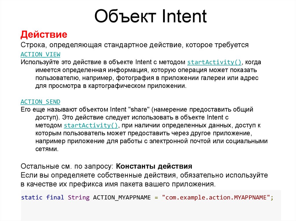 Intent action. Действия со строками. Описать действия намерений Action.