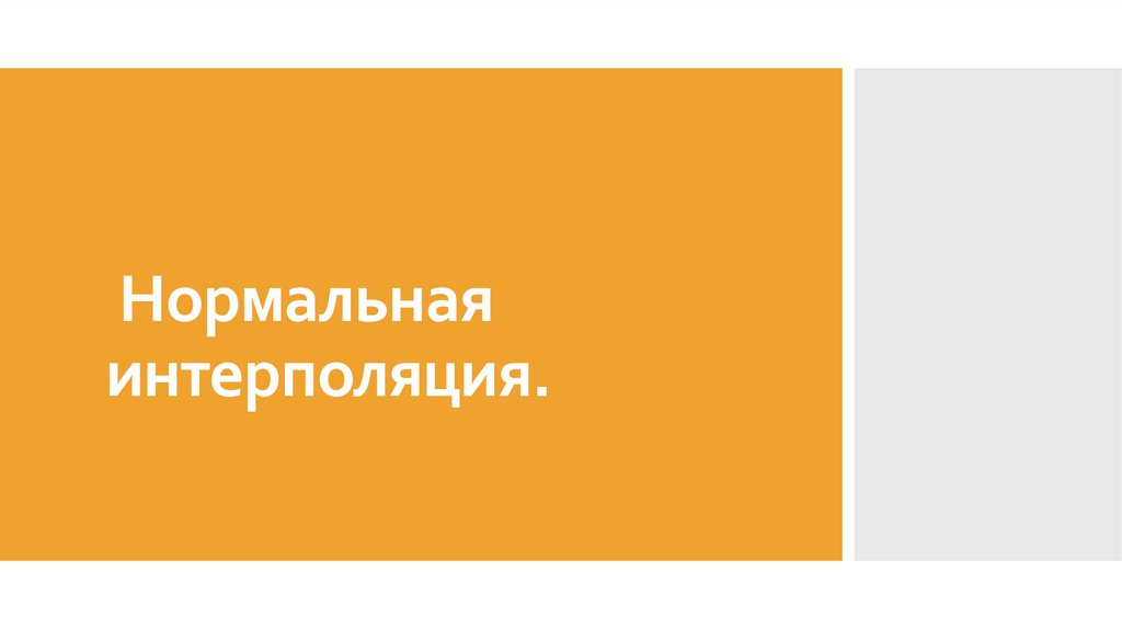 Нормальная интерполяция - презентация онлайн