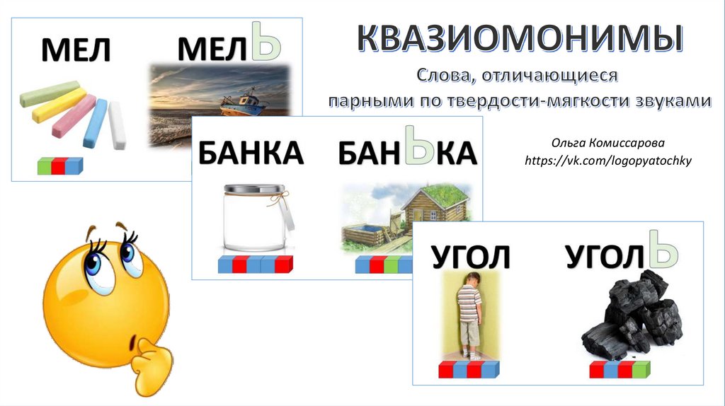 Картинки на слова квазиомонимы