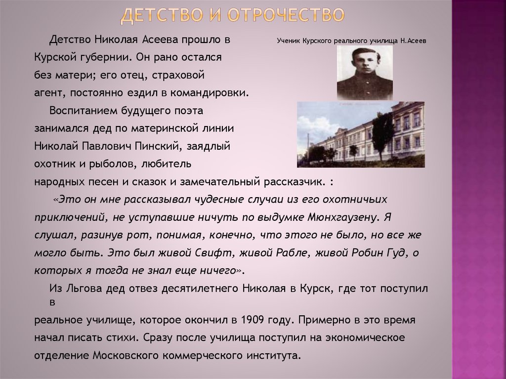 Доклад по теме Асеев Николай Николаевич