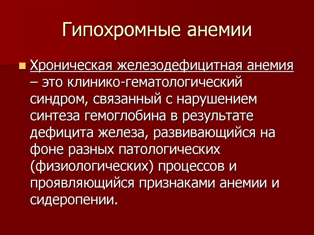 Анемия на фоне онкологии