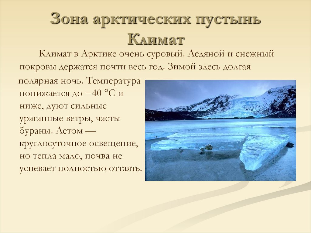 Какие особенности арктической пустыни. Климат арктических пустынь в России. Климат арктических пустынь. Арктические пустыни климат. Климат в арктических пустынях.
