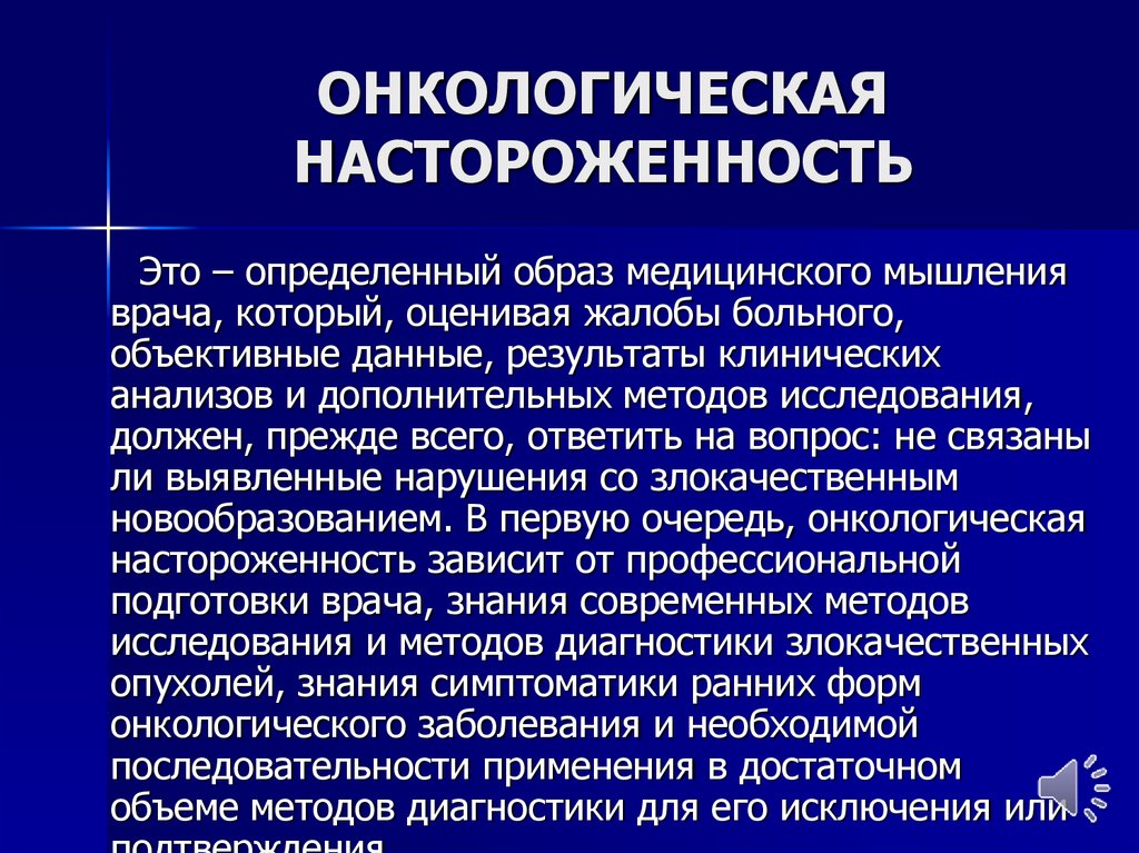 Онкологическая настороженность это