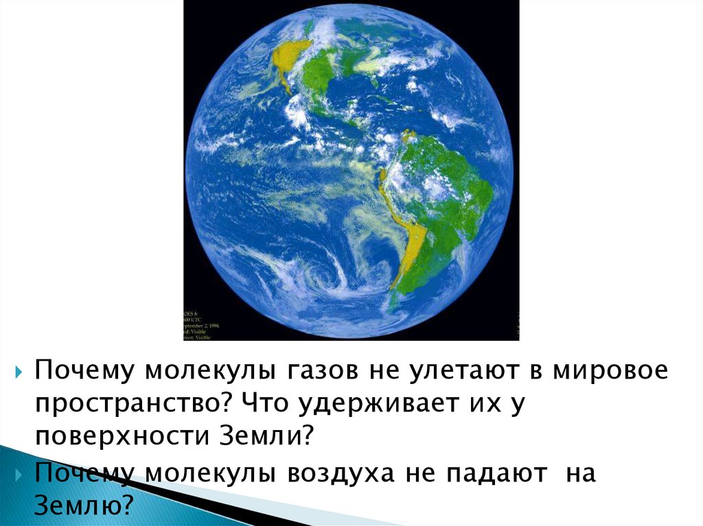 Почему земля и другие ресурсы. Почему молекулы воздуха не падают на землю. Нужна ли земле атмосфера презентация по физике 7 класс. Почему земля не падает. Мировое пространство.