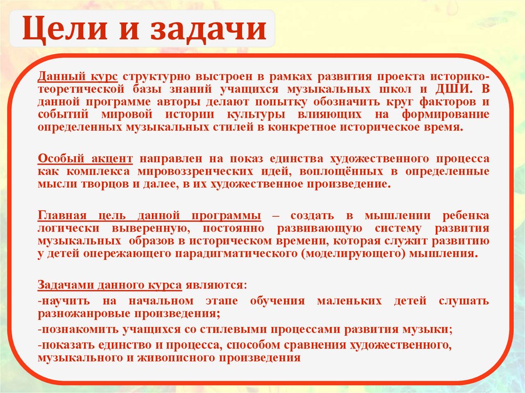 Цели и задачи