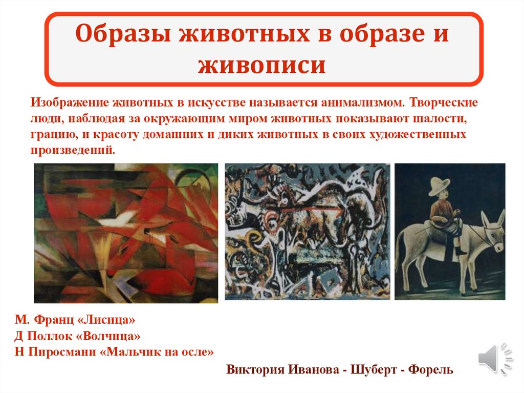 Образы животных в образе и живописи