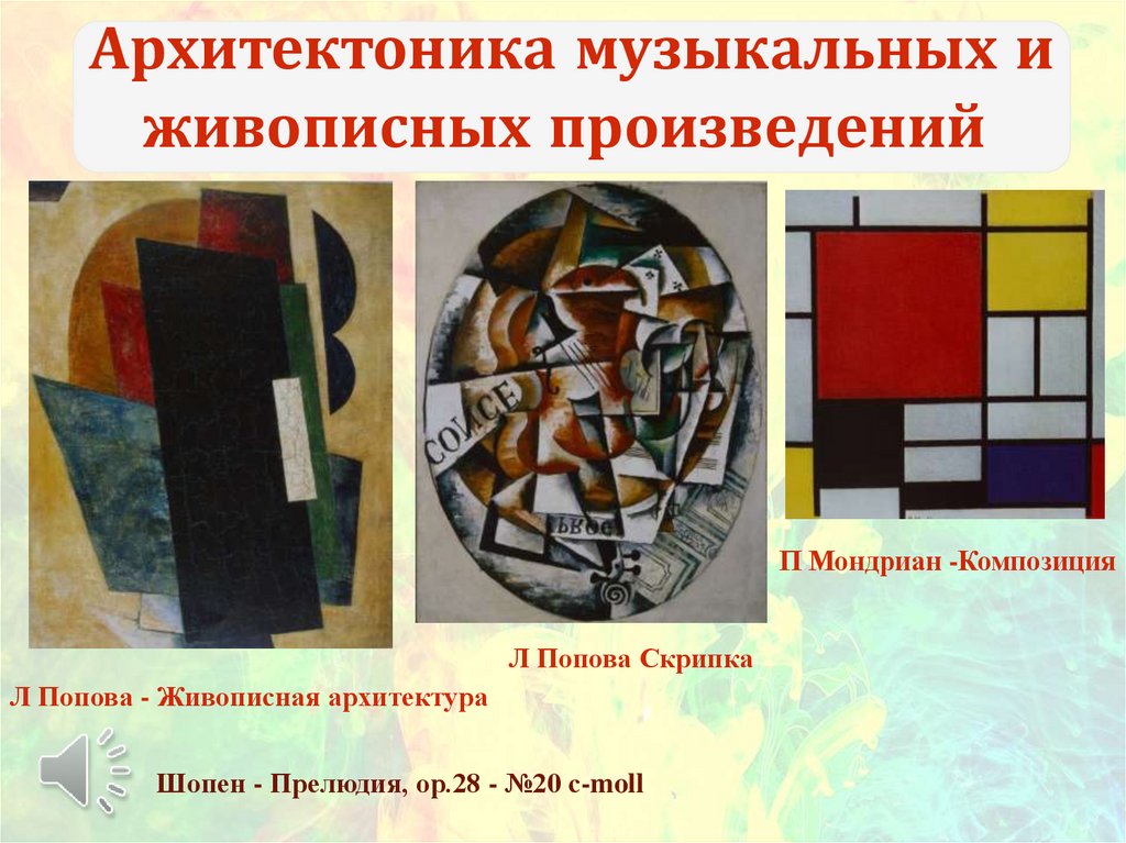 Архитектоника музыкальных и живописных произведений