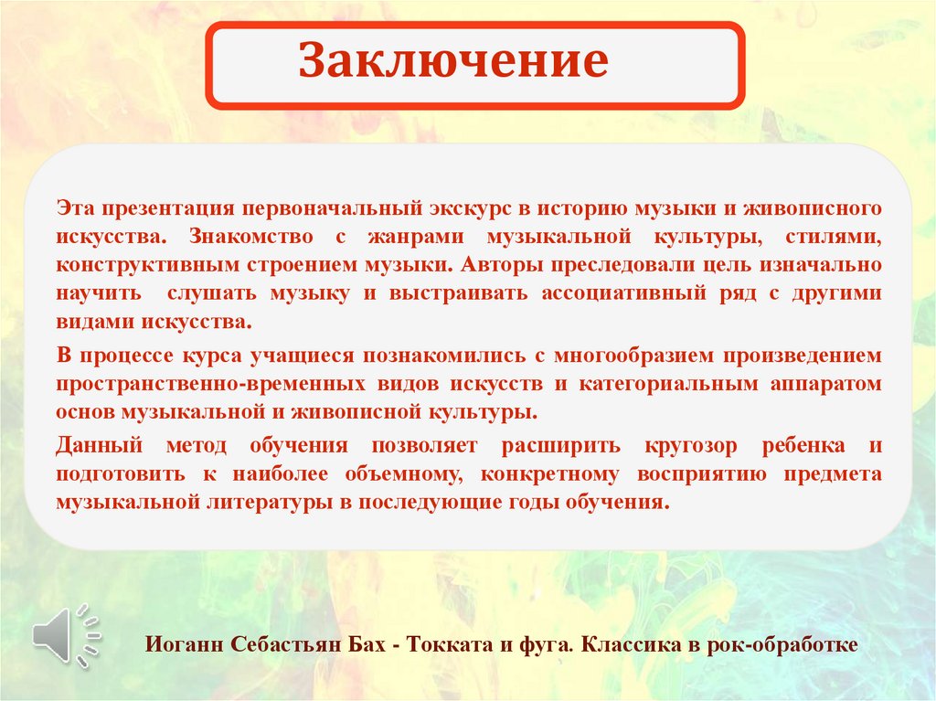 Заключение