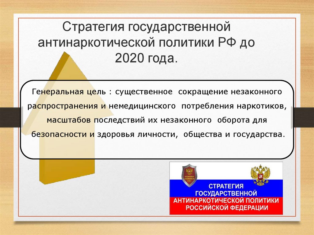 План реализации стратегии государственной антинаркотической политики