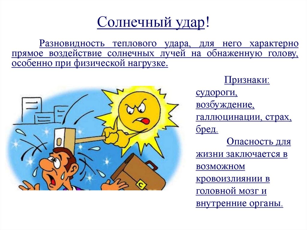 Тепловые и солнечные удары обморожение 7 класс презентация