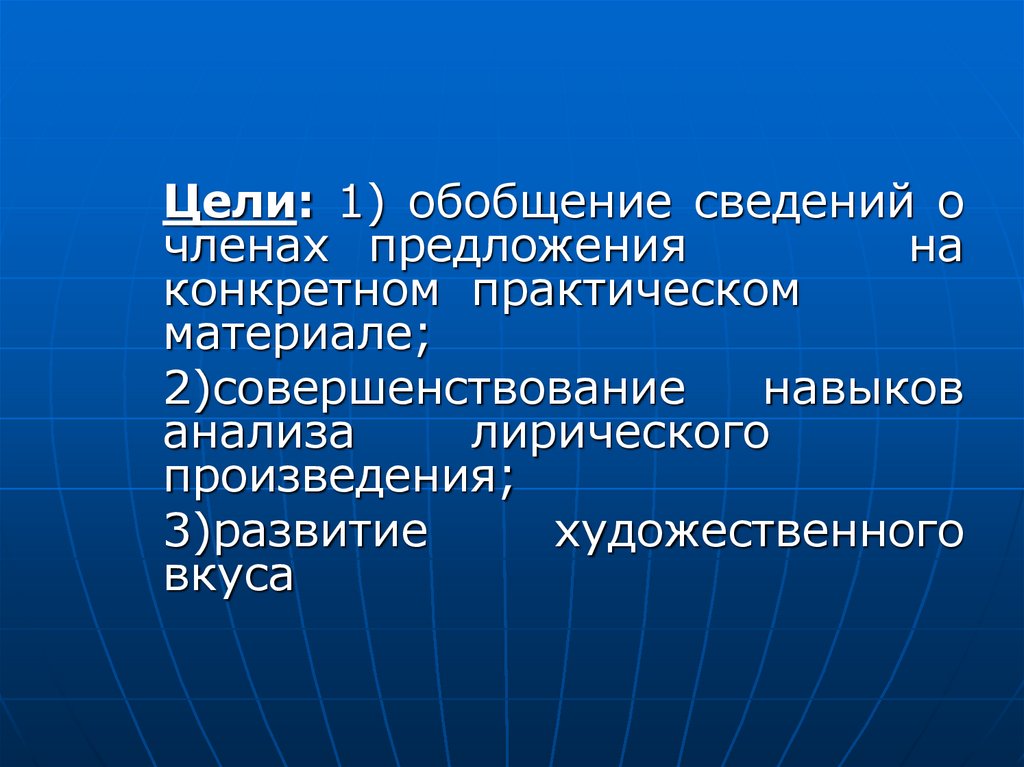 Роль члена. Обобщение информации. Критерии художественного образа. Художественный образ предложения. Обобщенные сведения это.