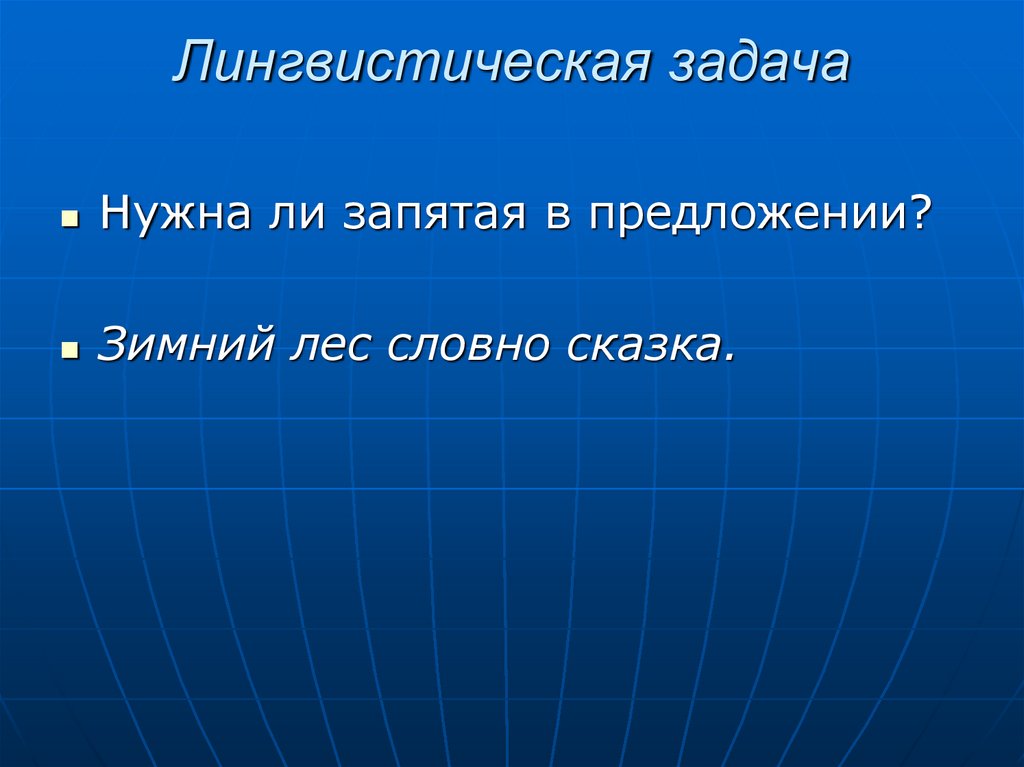 Лингвистическая задача