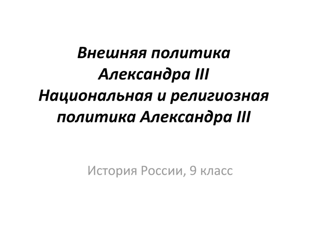 Национальная и религиозная политика александра 3 презентация 9 класс