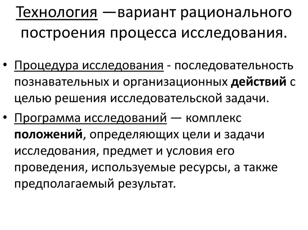 Рациональность построение. Принципы и условия рационального построения. Организация исследования. Процедура исследования это.