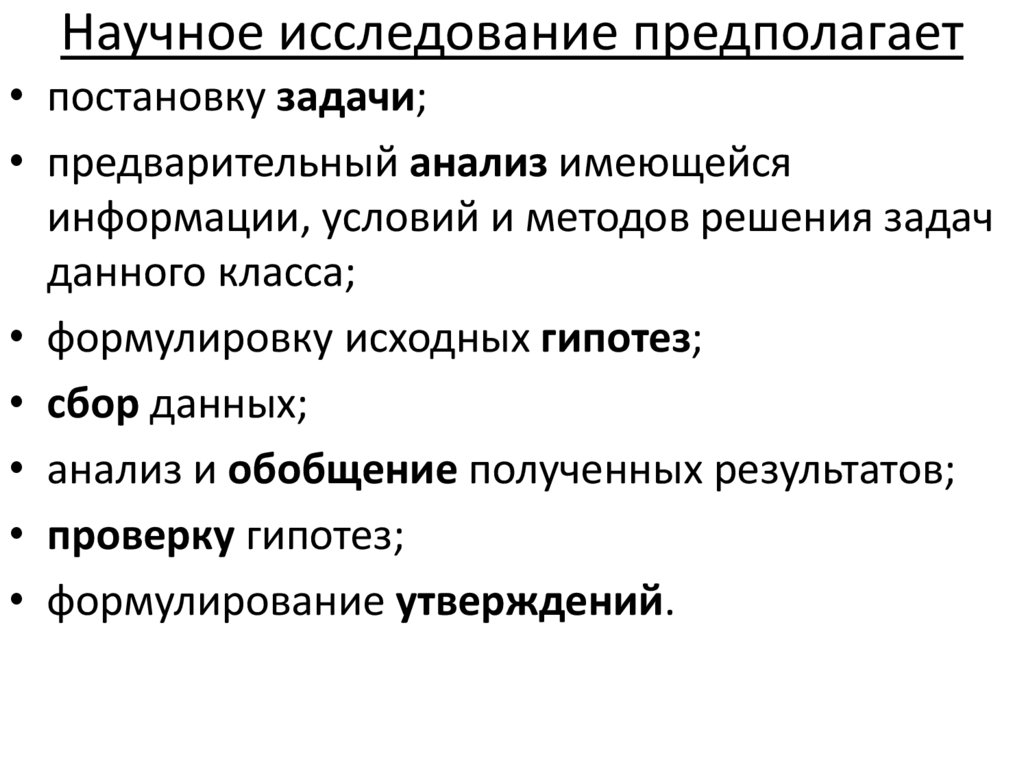 Метод исследования предполагающий. Что предполагает научное исследование. Методы постановки задачи исследования. Постановка задачи предварительные формулировки. Общая постановка задачи проверки гипотез.