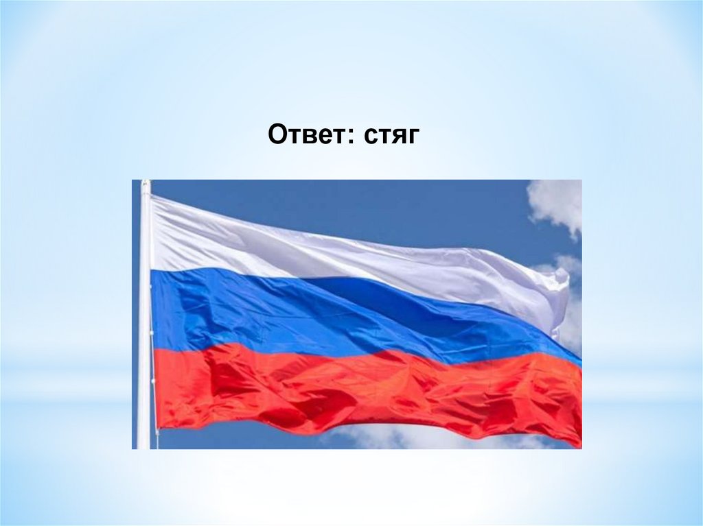 Флаг России для презентации. Российский флаг для презентации. Слайд флаг России для презентации. Картинки флага для презентации