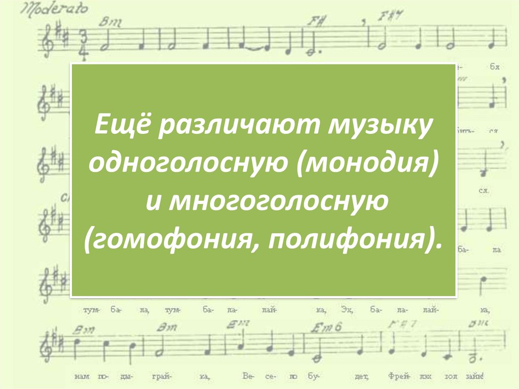 Полифония и гомофония. Монодия в Музыке это. Полифония и гомофония в Музыке. Полифония и гомофония рисунок. Гомофония в Музыке это.