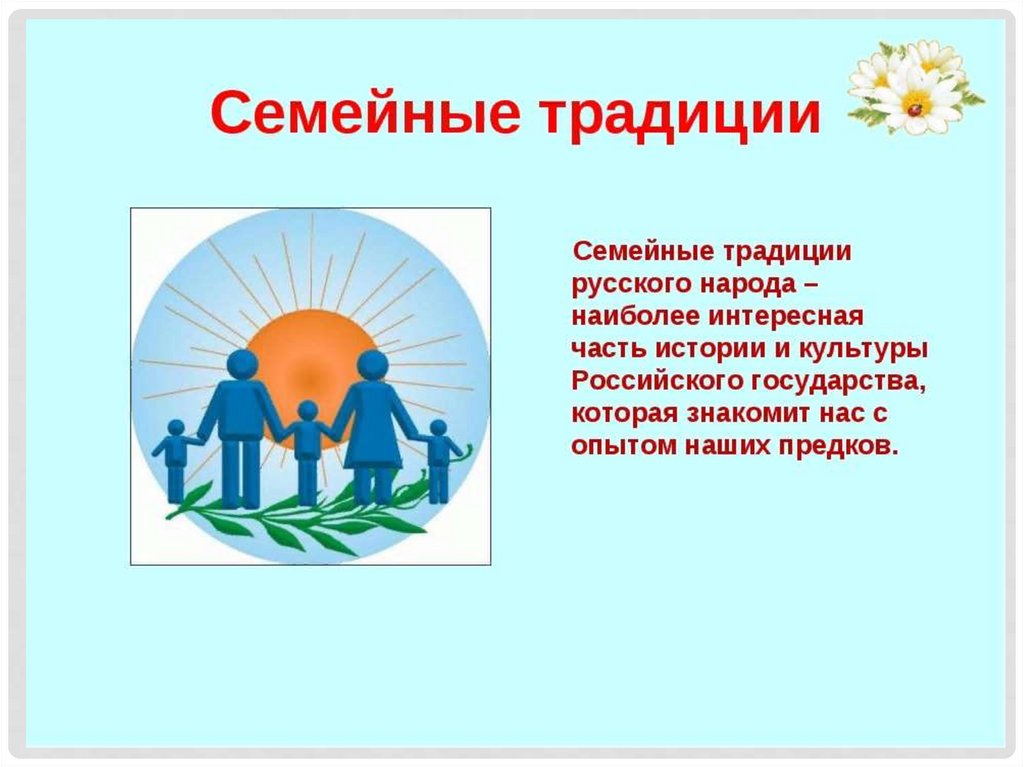 Собрание семейные традиции