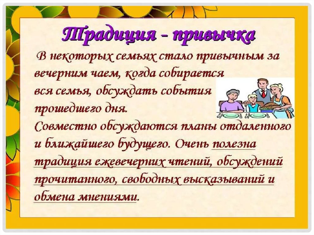 Собрание семейные традиции