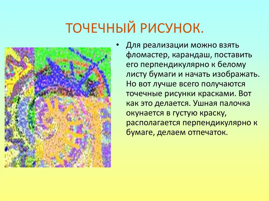 ТОЧЕЧНЫЙ РИСУНОК.