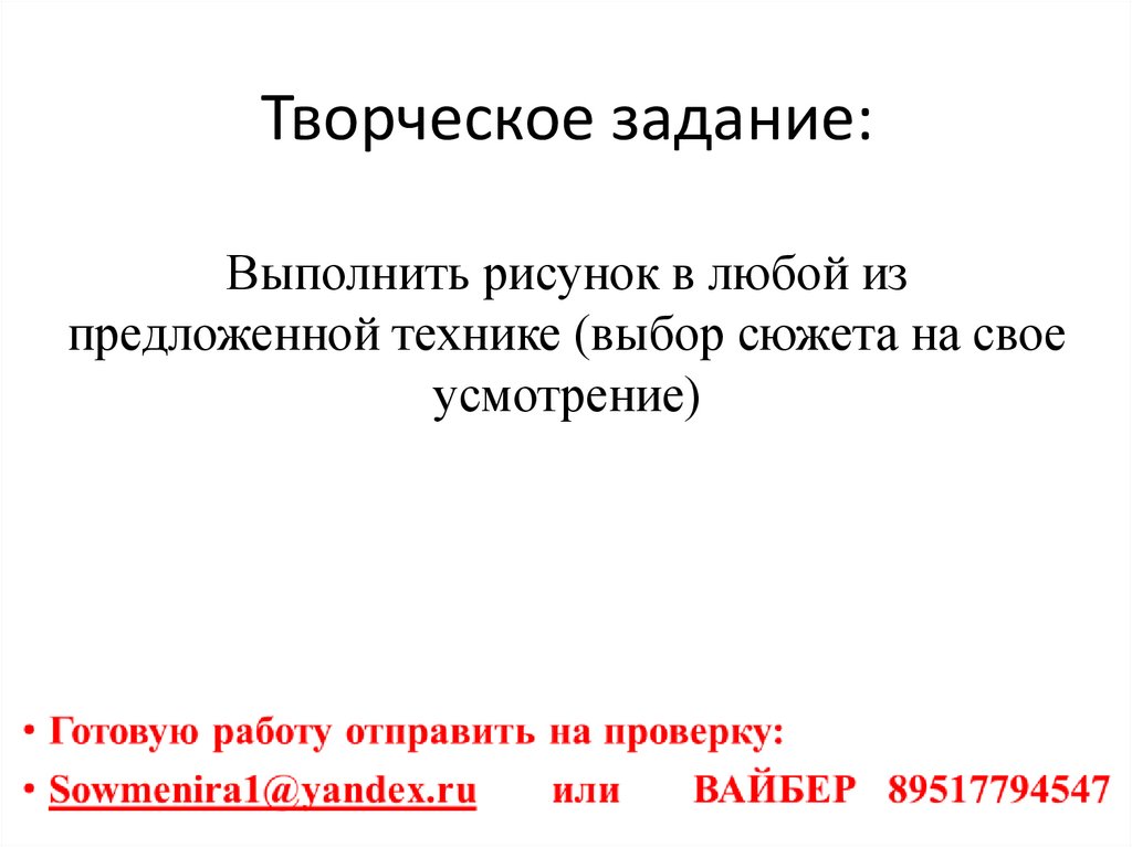 Творческое задание: Выполнить рисунок в любой из предложенной технике (выбор сюжета на свое усмотрение)