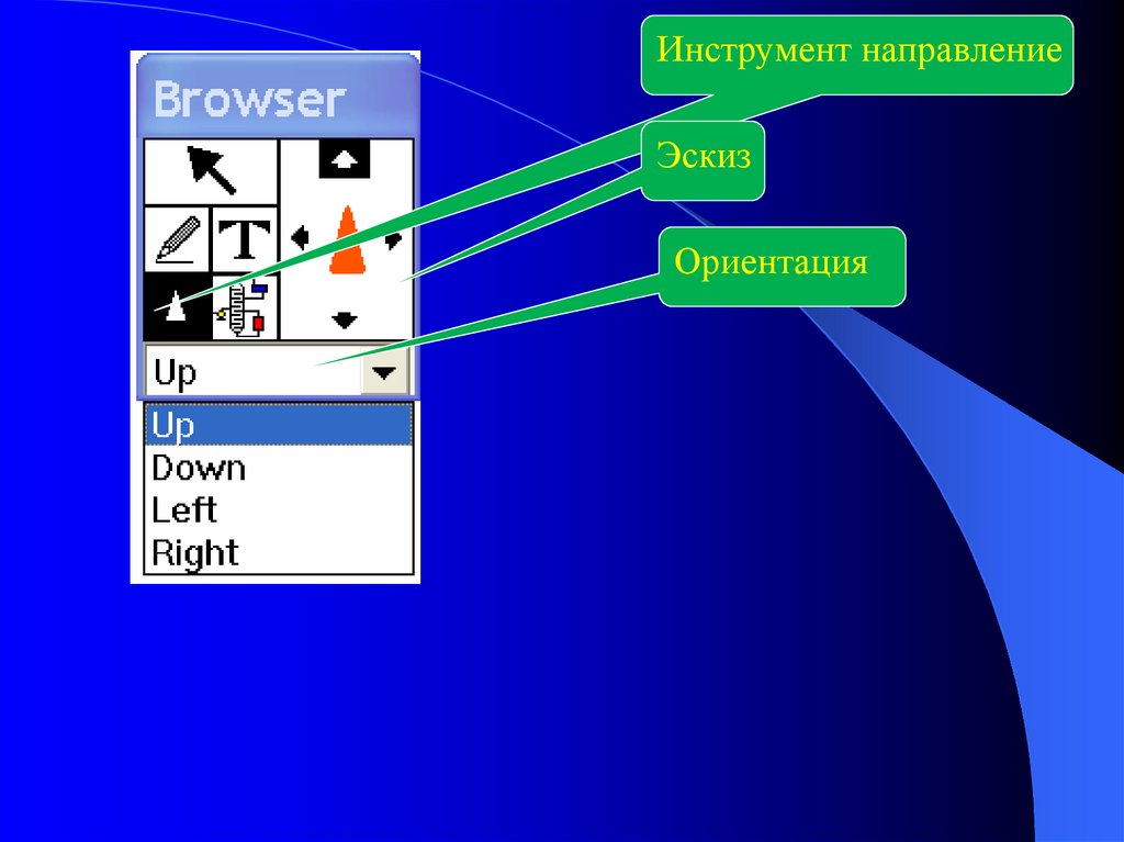 Инструменты windows. Инструменты направления. Дизайн рисунка в презентации на виндовс. Как сделать схему в презентации виндовс 10.