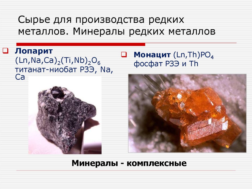 Редкоземельный минерал. Редкие металлы. Редкоземельные минералы. Редкие металлы формулы. Редкие и редкоземельные металлы.