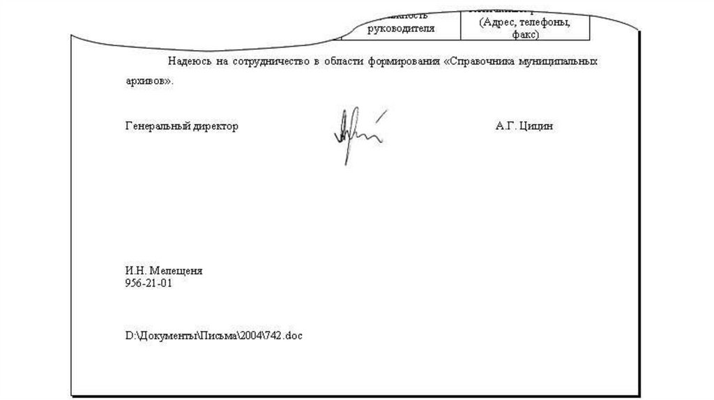 Исполнитель в письме образец